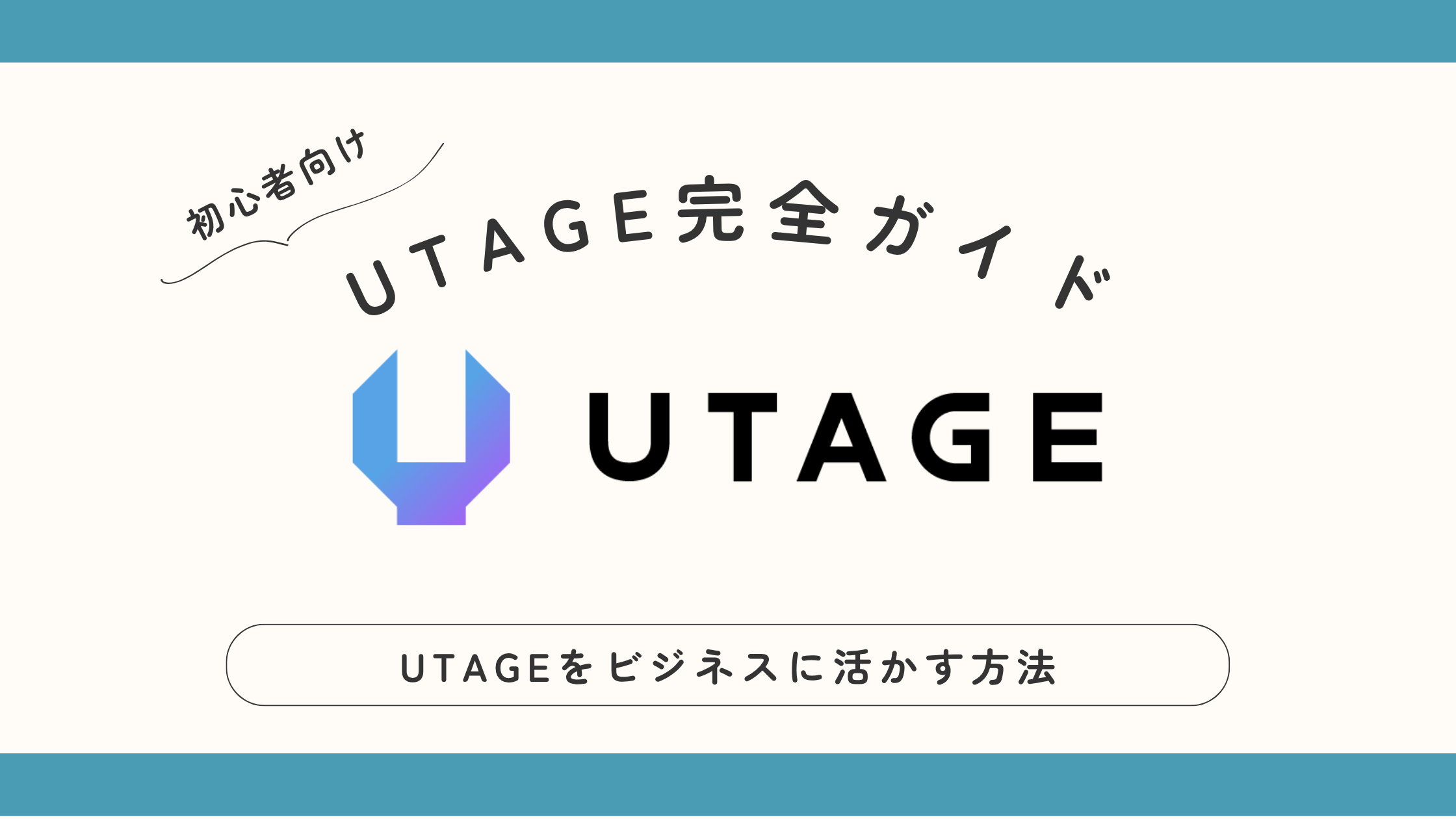 UTAGEシステム完全ガイド:集客から販売まで自動化する最強マーケティングツール
