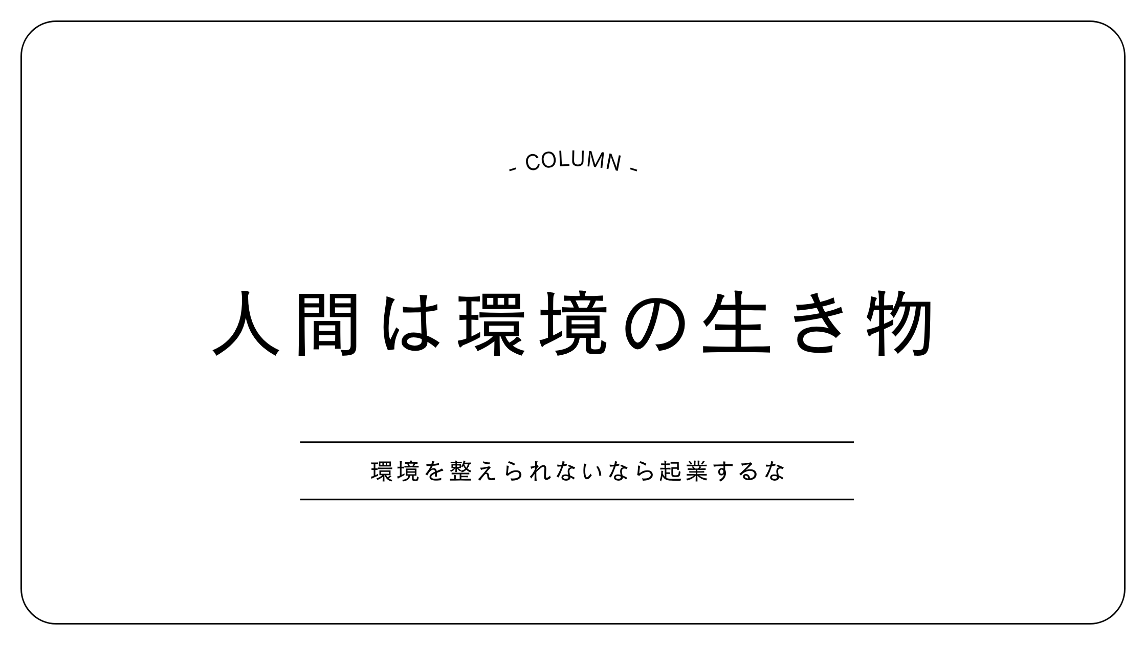 人間は環境の生き物