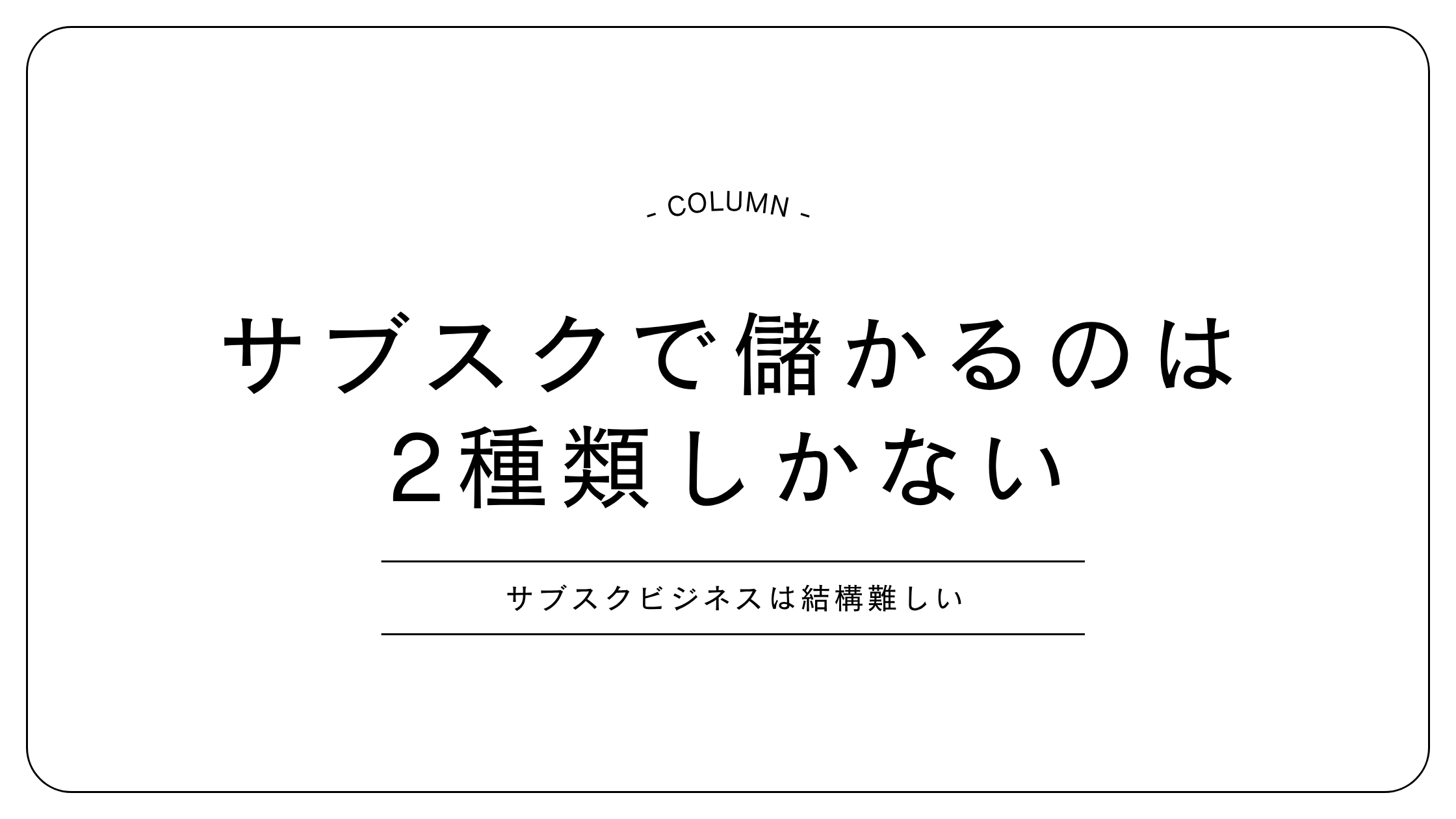 サブスク型のビジネスで成功するには2種類しかない
